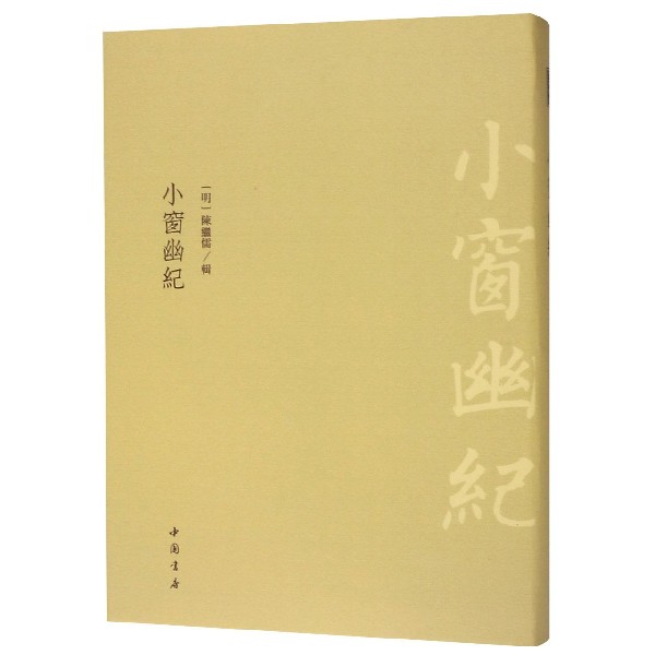 小窗幽纪(精)