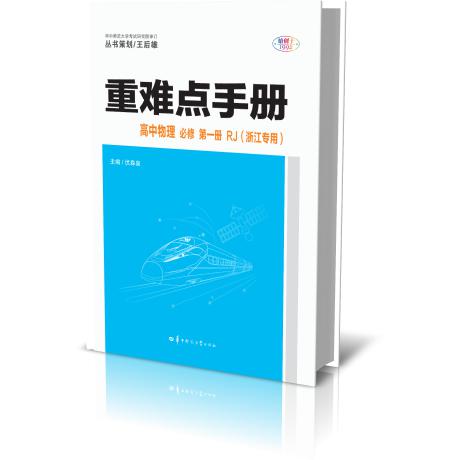 重难点手册 高中物理 必修 第一册 RJ（浙江专用）