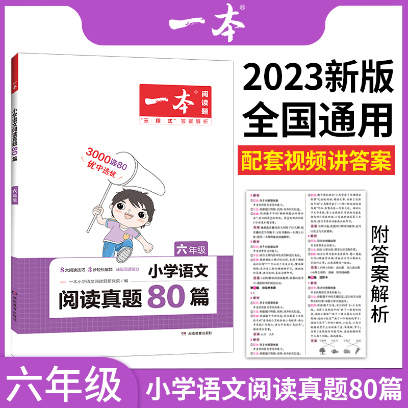 2023一本·小学语文阅读真题80篇6年级