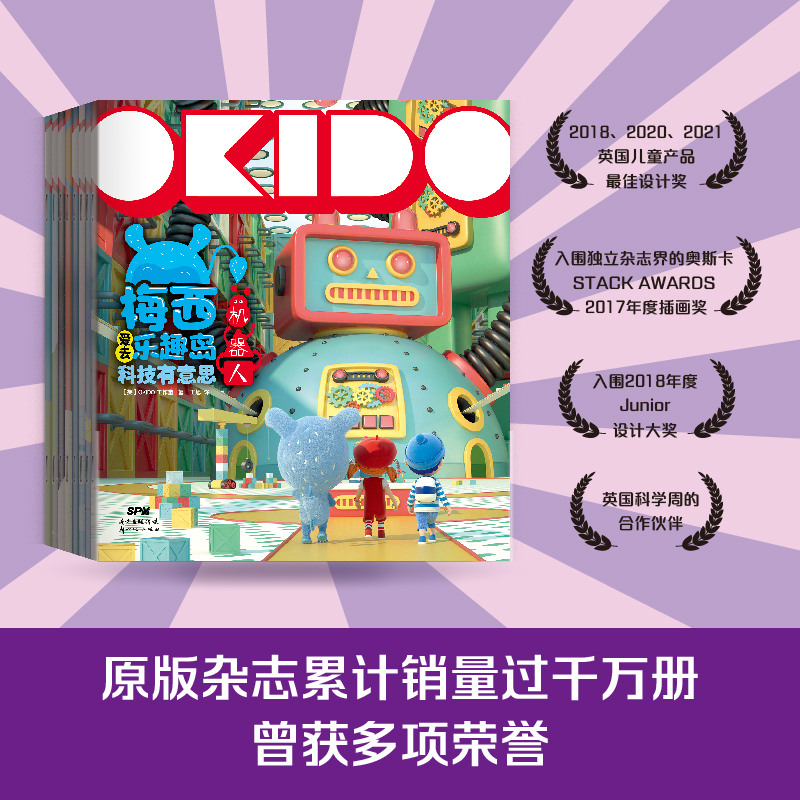 OKIDO : 梅西爱去乐趣岛. 科技有意思