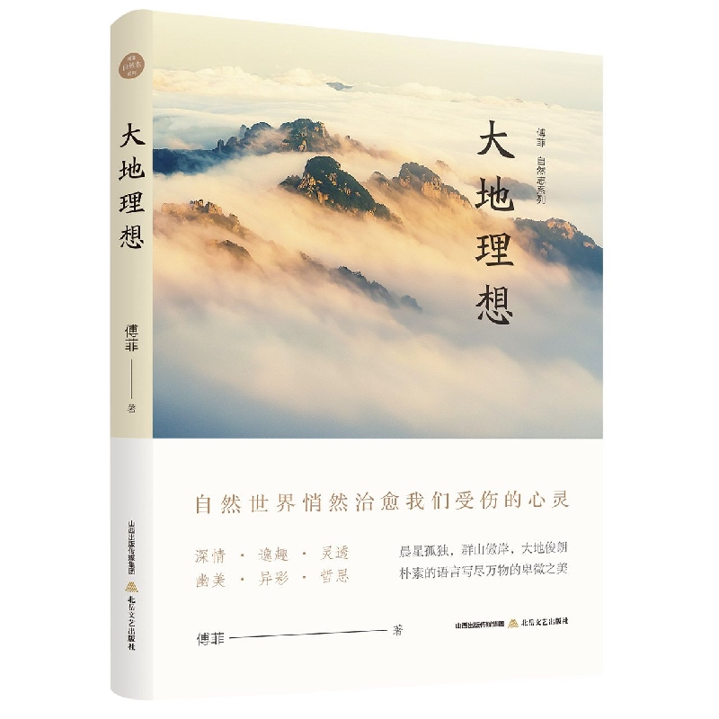 傅菲“自然志”系列：大地理想