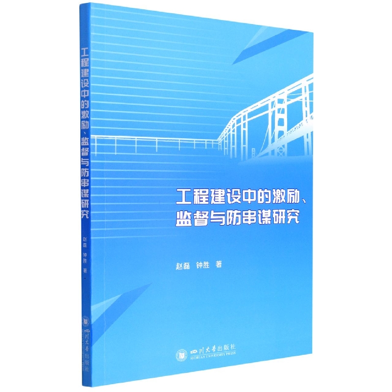 工程建设中的激励、监督与防串谋研究