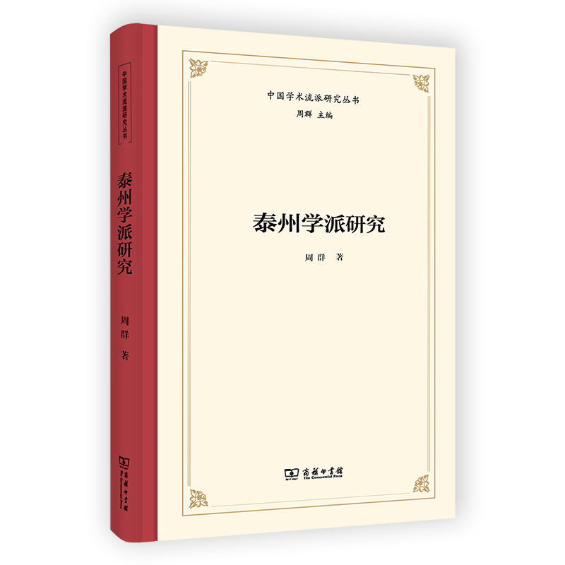 泰州学派研究(精)/中国学术流派研究丛书