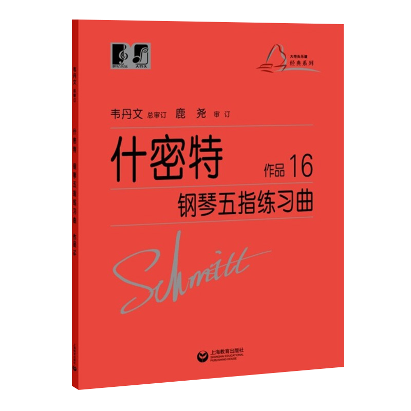 （韦）什密特钢琴五指练习曲 作品16