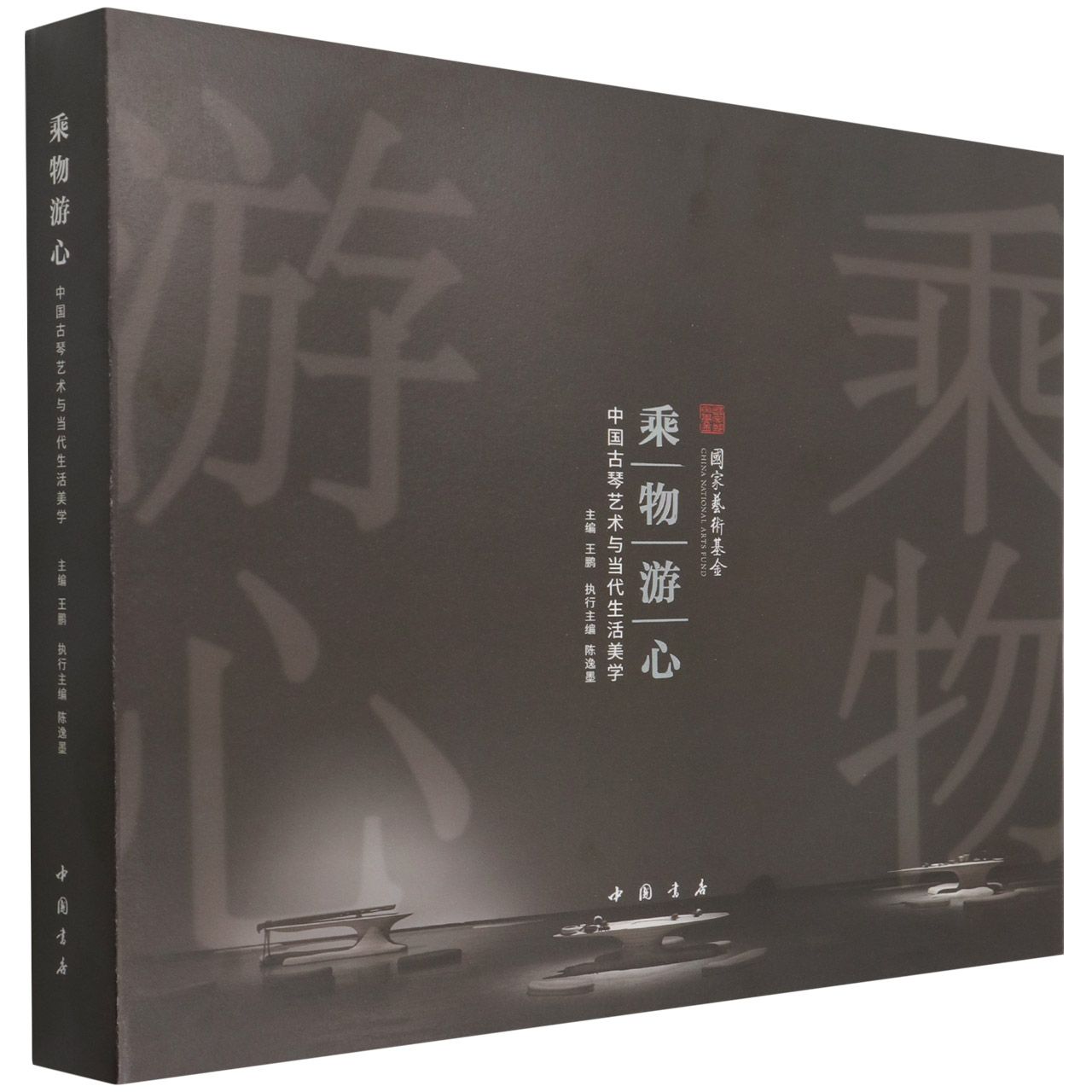 乘物游心 中国古琴艺术与当代生活美学 
