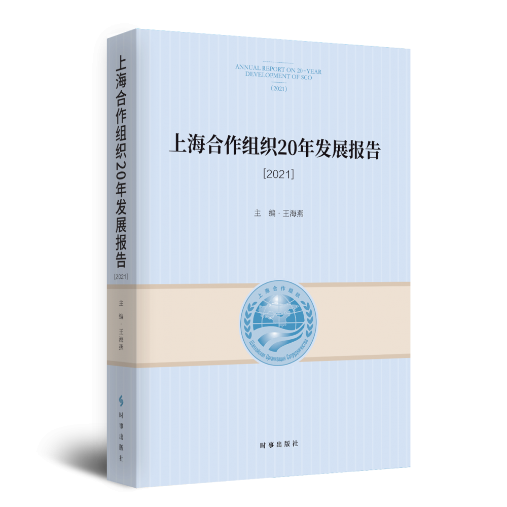 上海合作组织20年发展报告.2021