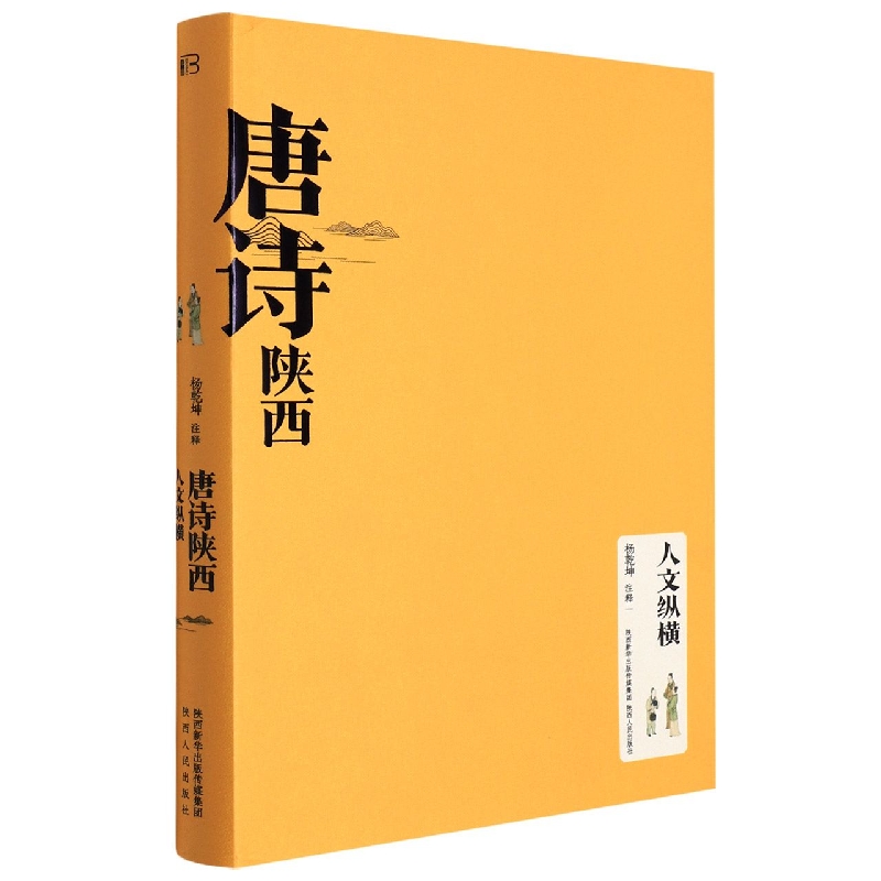 唐诗陕西(人文纵横)(精)
