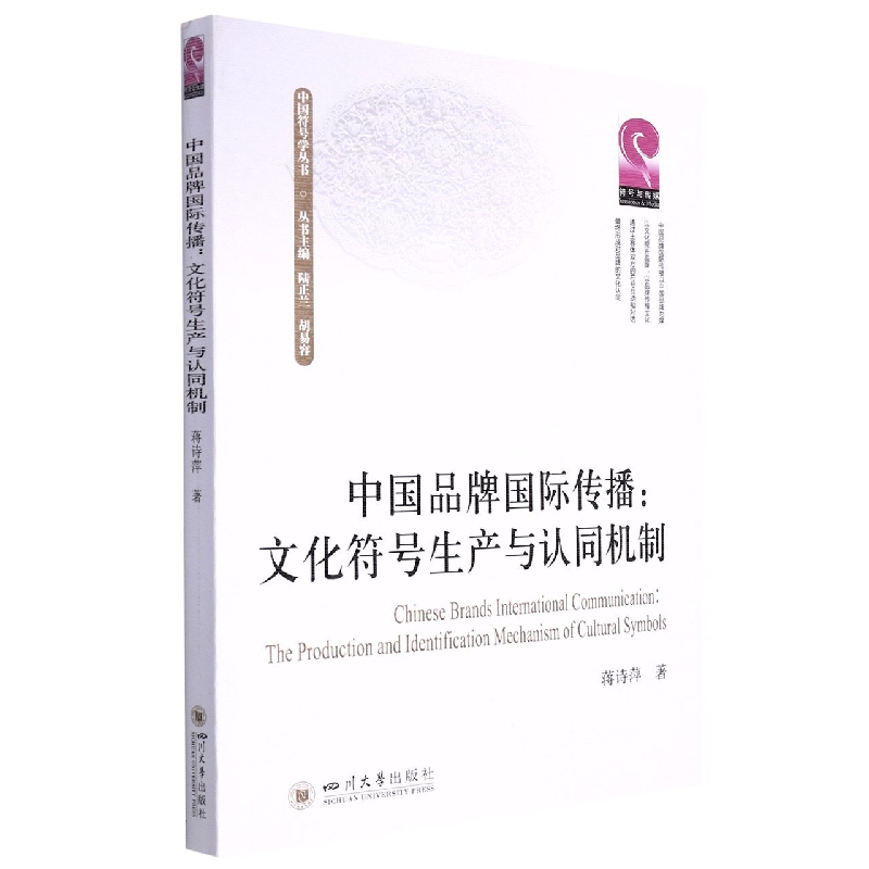 中国品牌国际传播：文化符号生产与认同机制