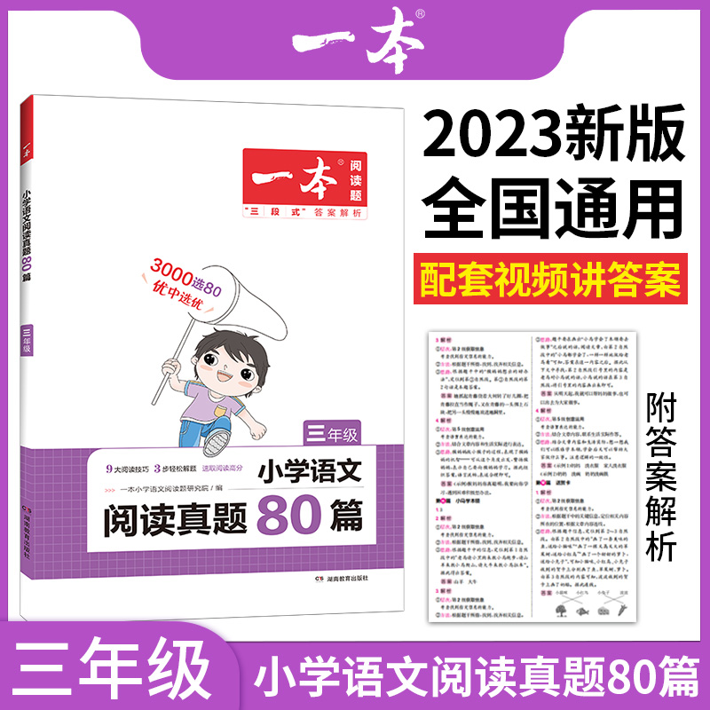 2023一本·小学语文阅读真题80篇3年级