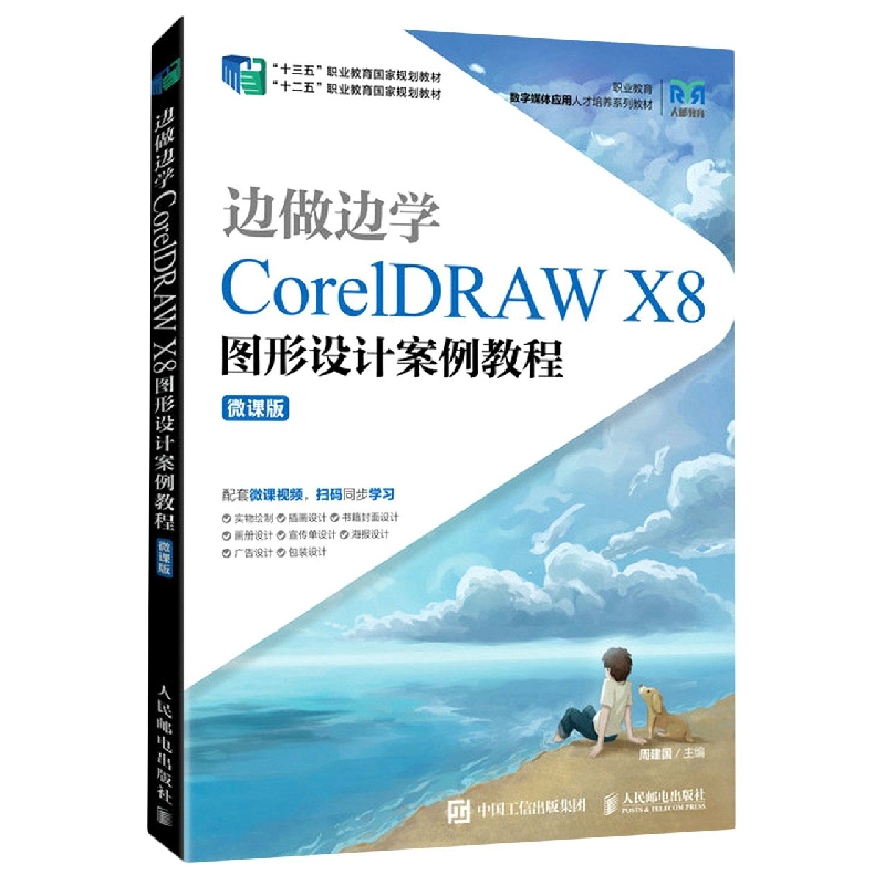 边做边学——CorelDRAW X8图形设计案例教程（微课版）