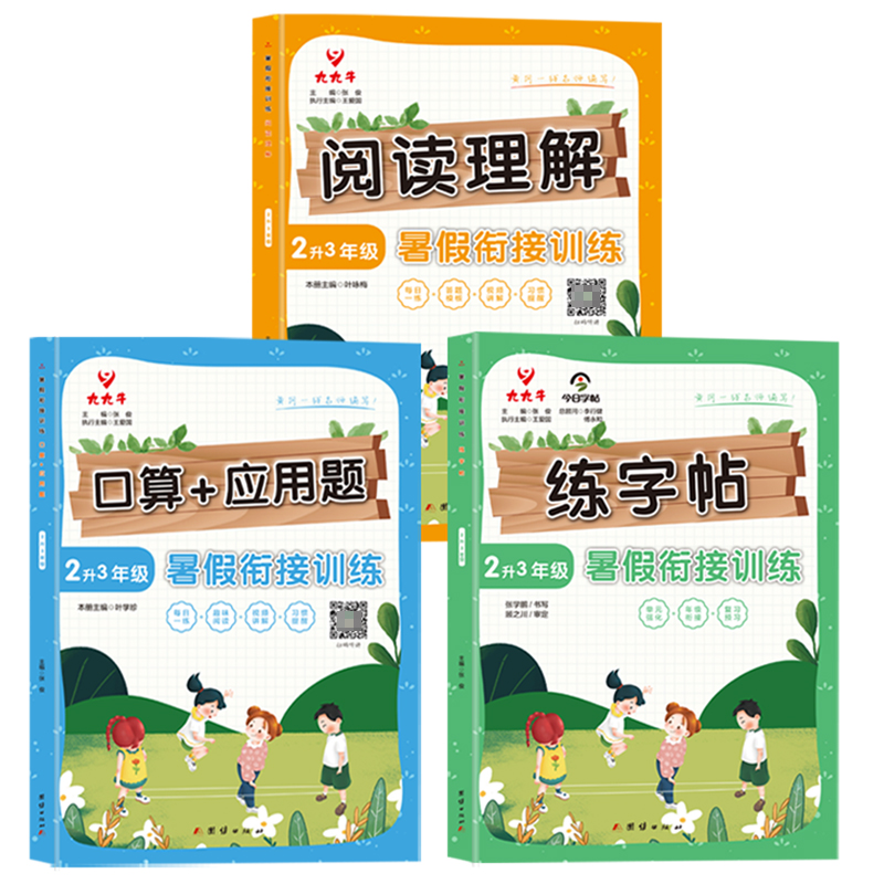 《暑假衔接训练》1升3年级 口算+应用题(全三册)