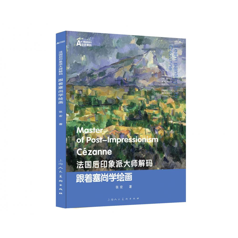 法国后印象派大师解码：跟着塞尚学绘画
