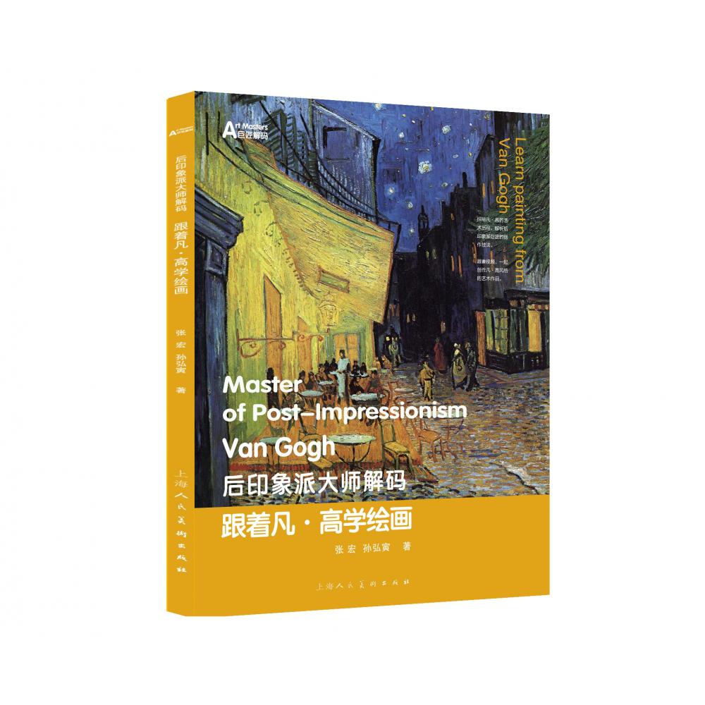 后印象派大师解码:跟着凡·高学绘画