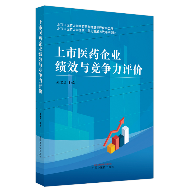 上市医药企业绩效与竞争力评价