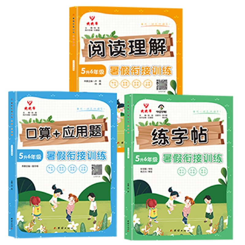 《暑假衔接训练》1升6年级 口算+应用题(全三册)