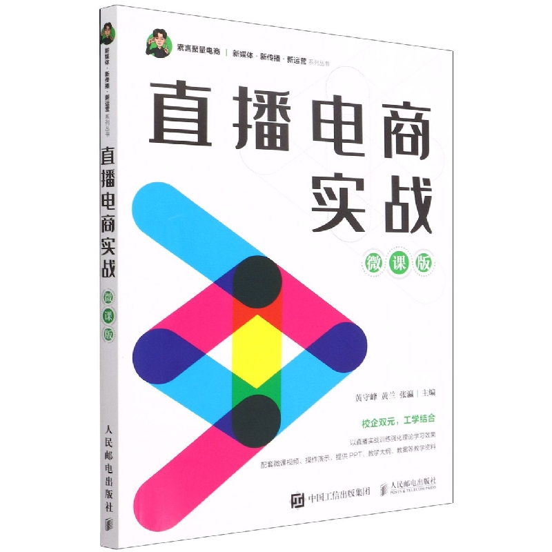 直播电商实战（微课版）