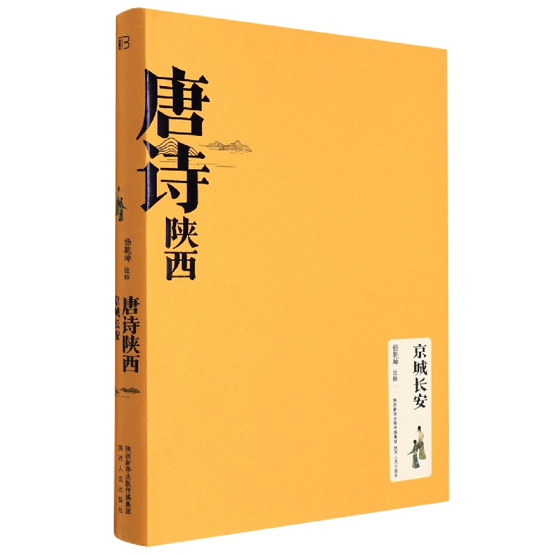 唐诗陕西(京城长安)(精)