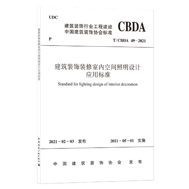 建筑装饰装修室内空间照明设计应用标准T/CBDA 49-2021