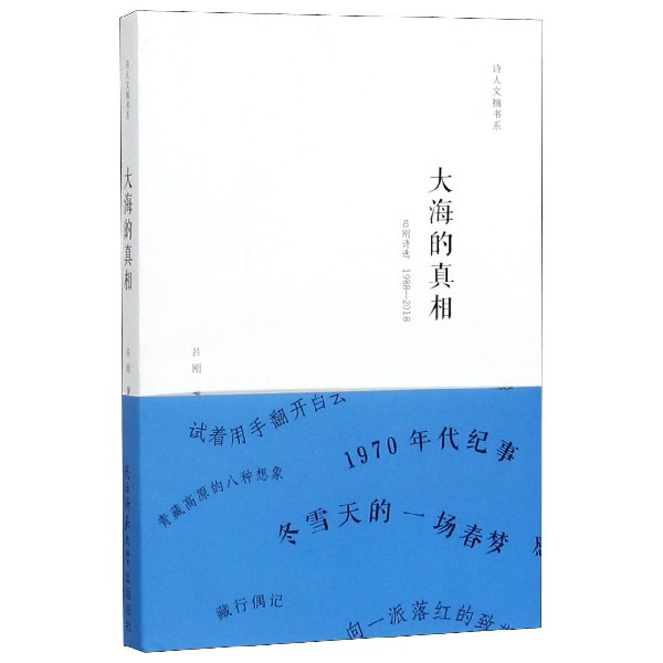 大海的真相/诗人文摘书系