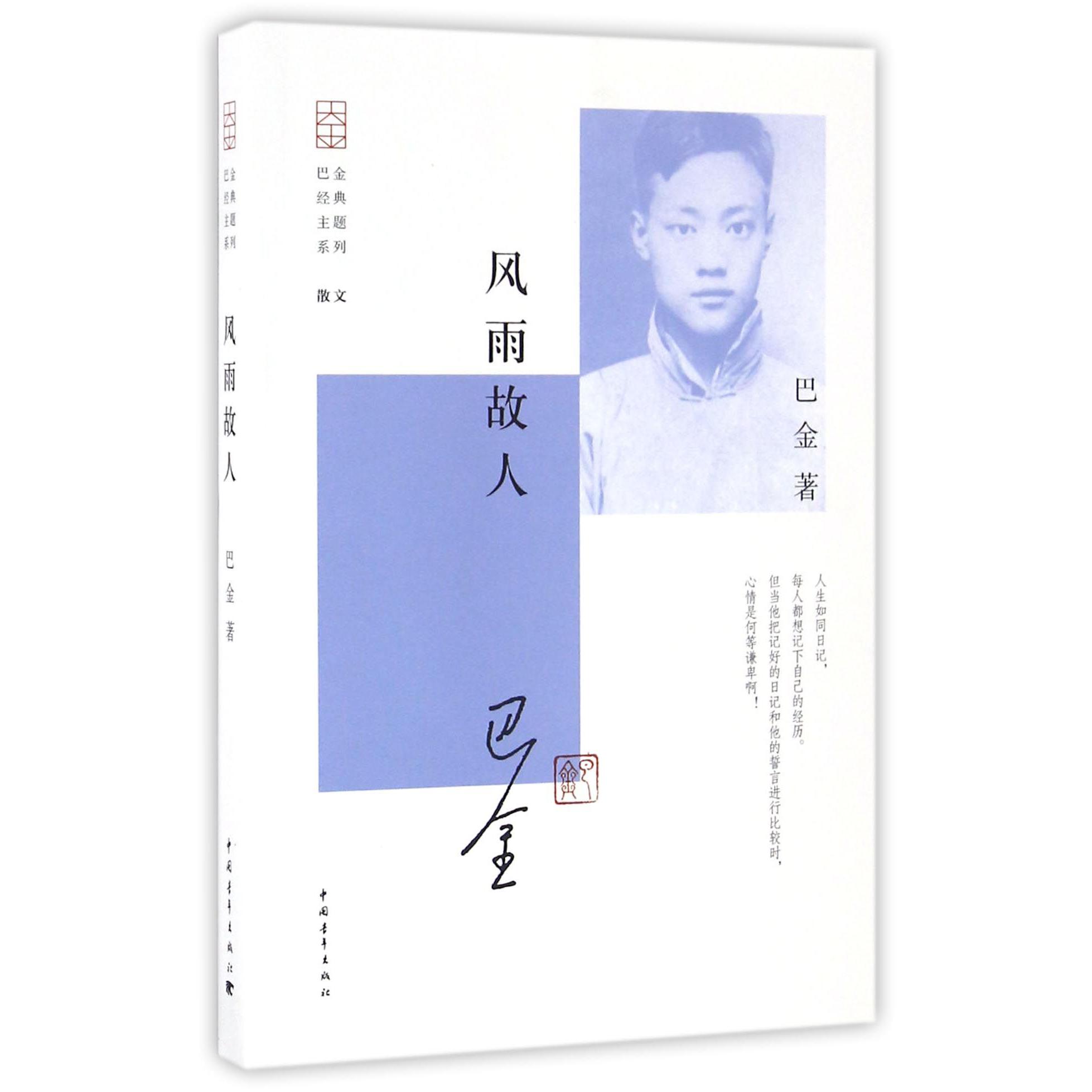 风雨故人/巴金经典主题系列