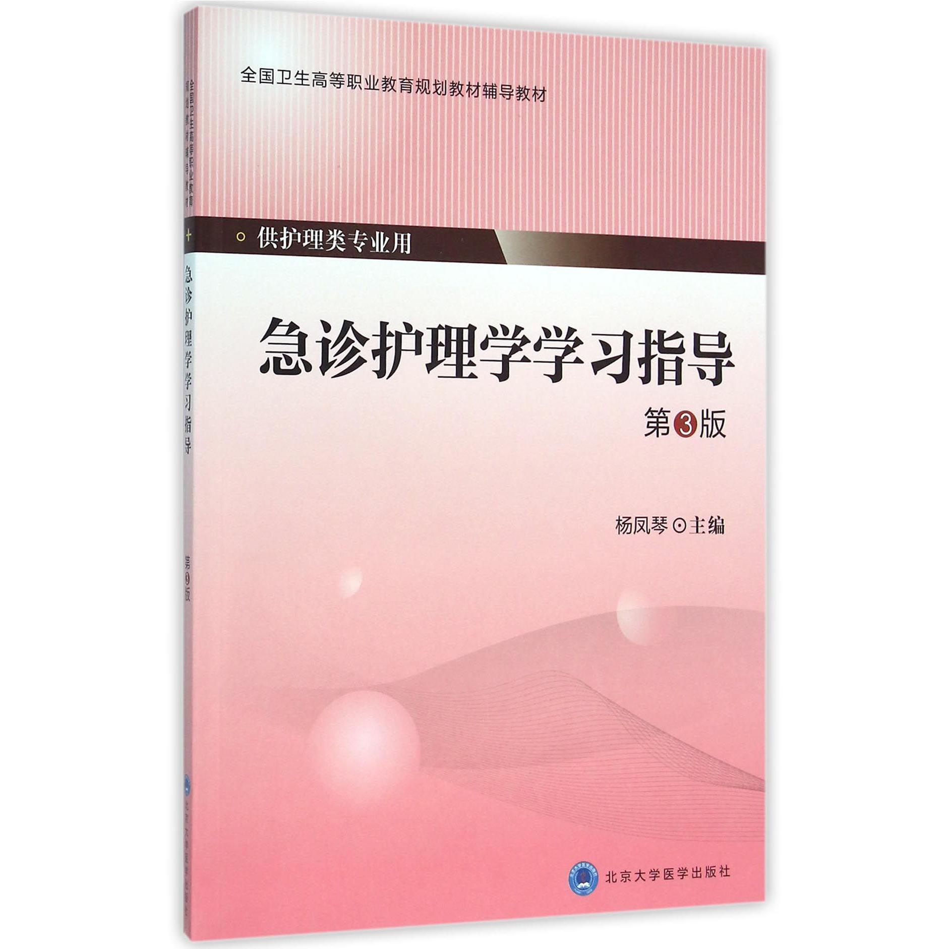 急诊护理学学习指导（供护理类专业用第3版全国卫生高等职业教育规划教材辅导教材）