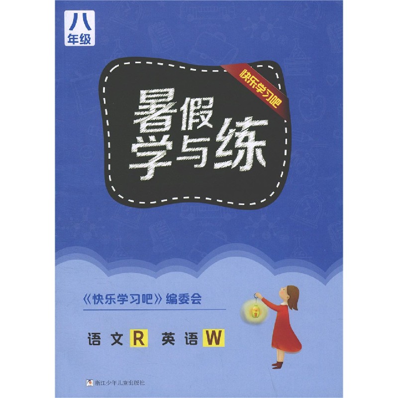 语文<R>英语(8年级W)/暑假学与练