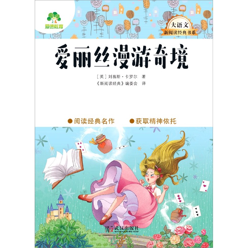 爱丽丝漫游奇境/大语文新阅读经典书系