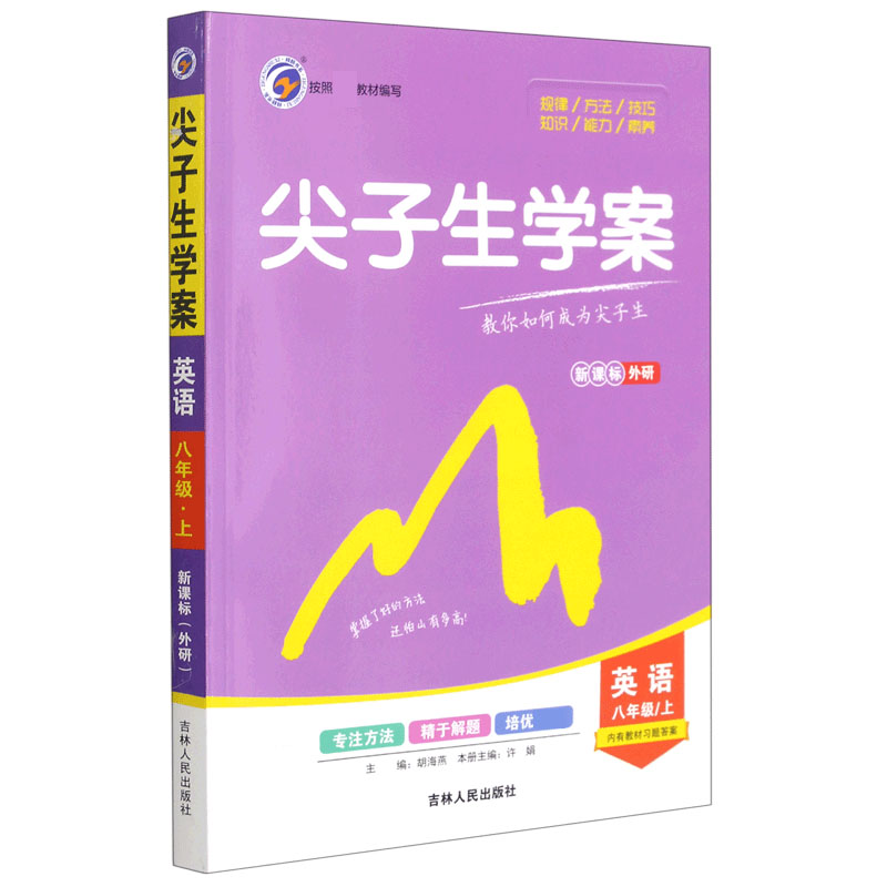 英语(8上外研)/尖子生学案