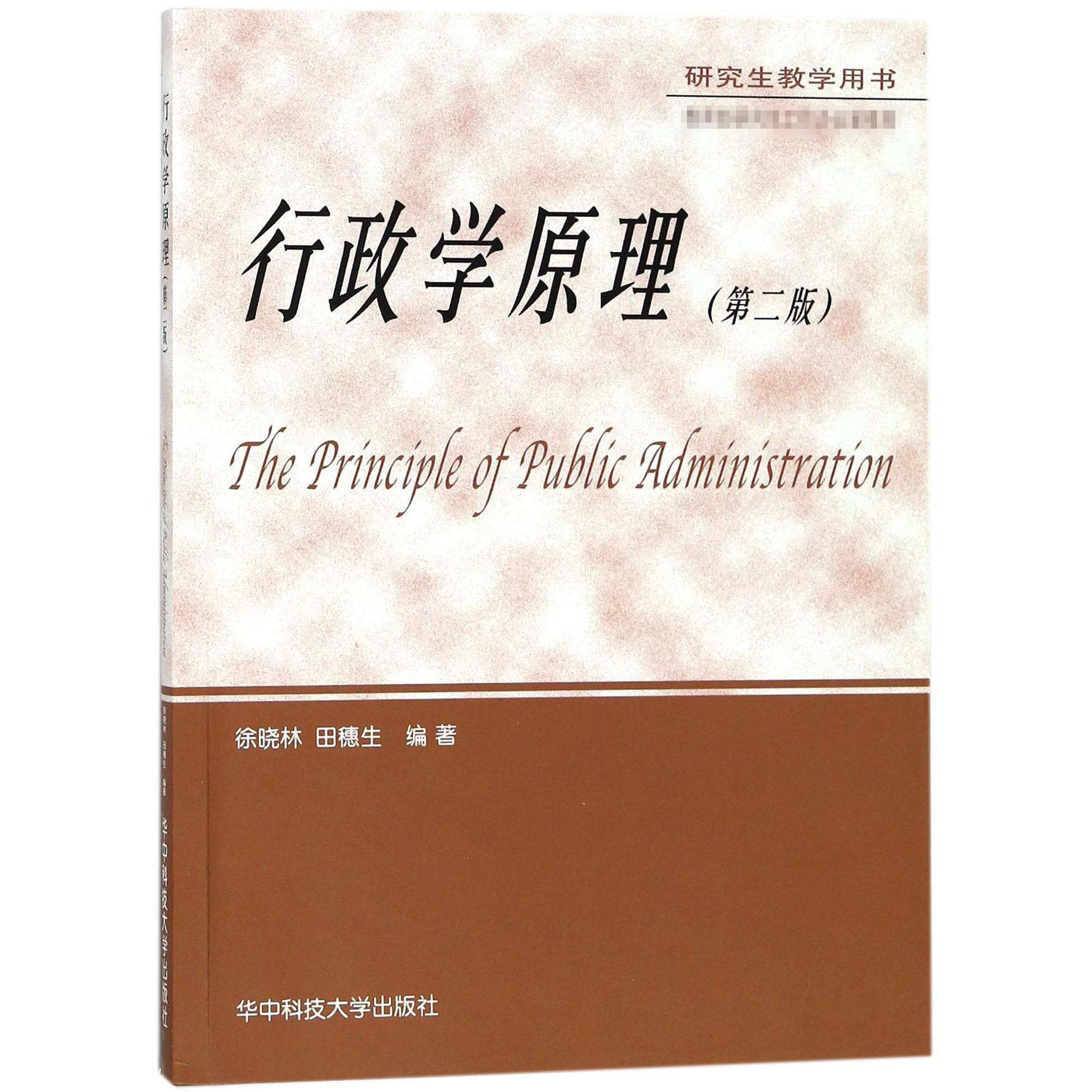 行政学原理(第2版研究生教学用书)
