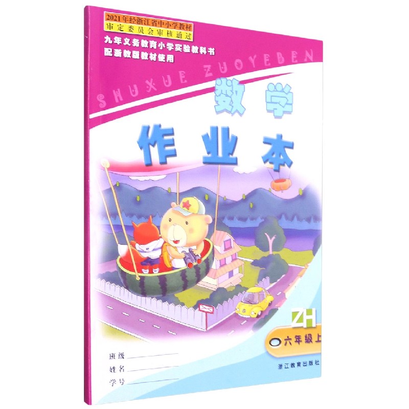 数学作业本(6上ZH)/九年义教小学实验教科书