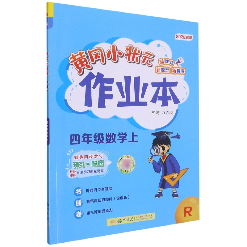 黄冈小状元作业本四年级数学上(R)