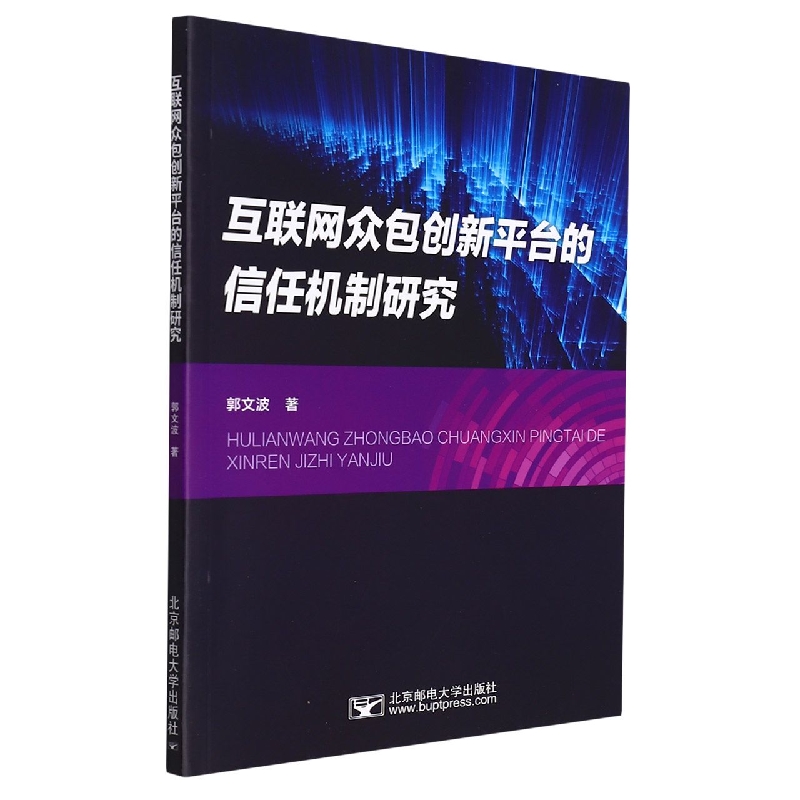 互联网众包创新平台的信任机制研究
