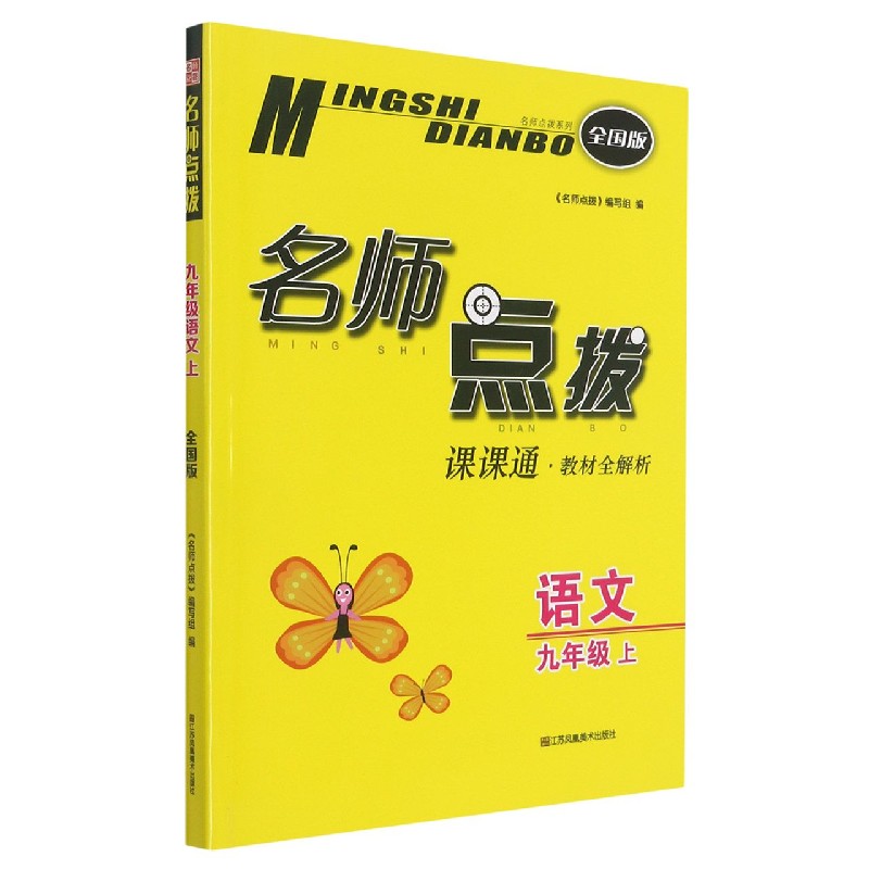 语文(9上全国版课课通教材全解析)/名师点拨