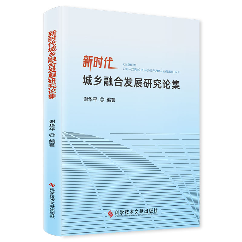 新时代城乡融合发展研究论集
