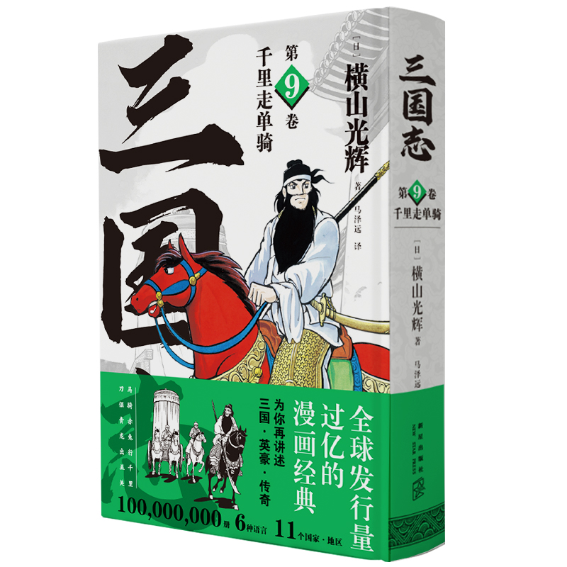 千里走单骑(“三国志”第9卷)
