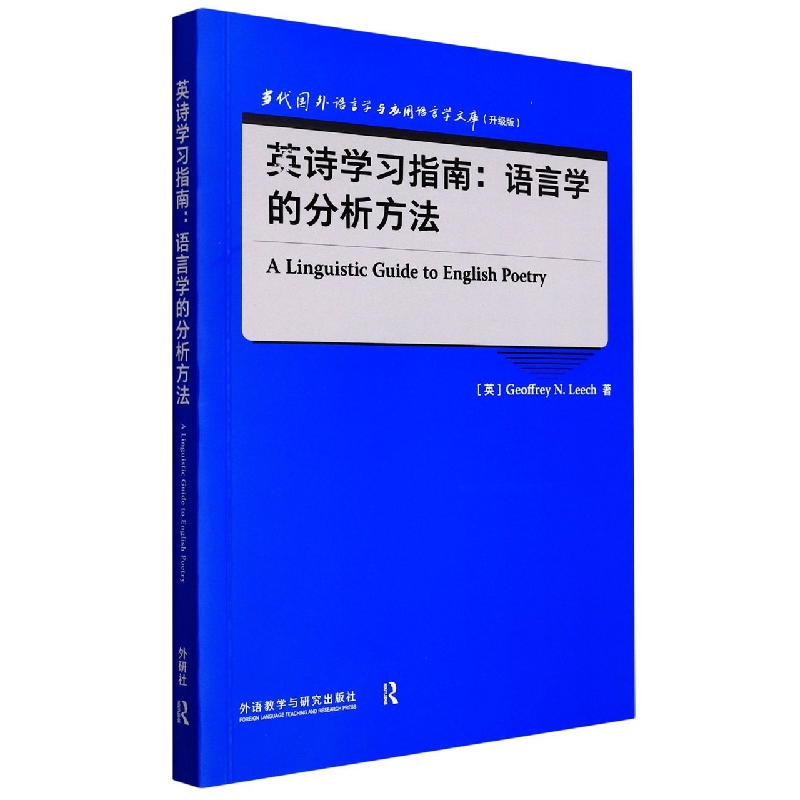 英诗学习指南--语言学的分析方法(升级版)(英文版)/当代国外语言学与应用语言学文库