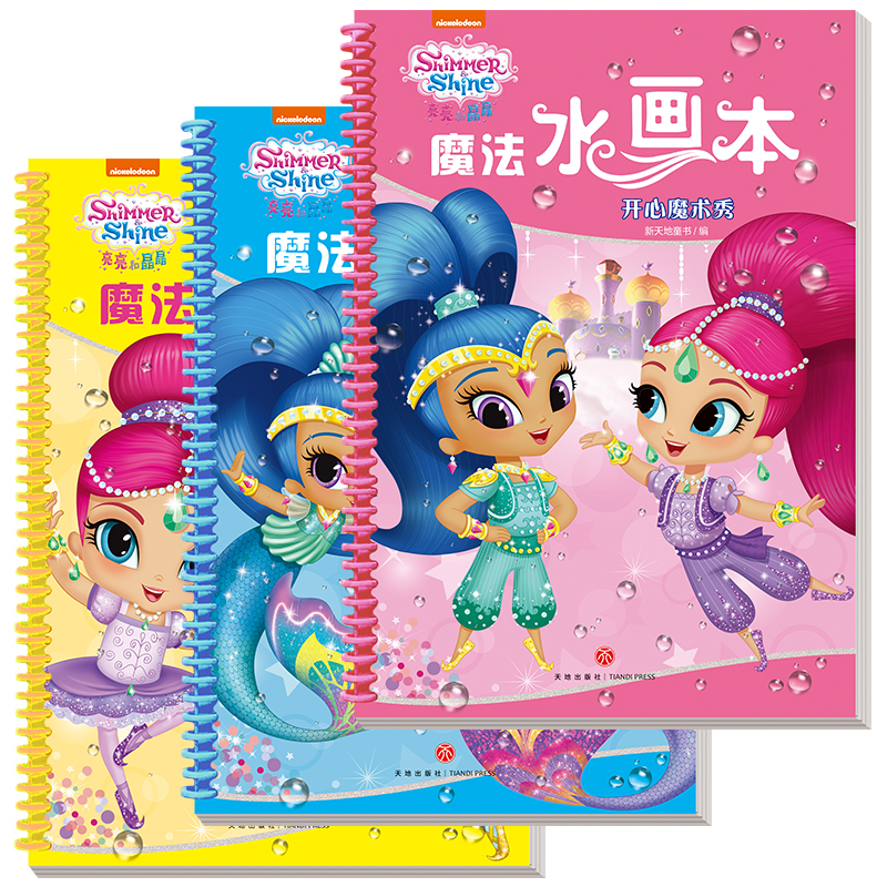 亮亮和晶晶魔法水画本(全3册)