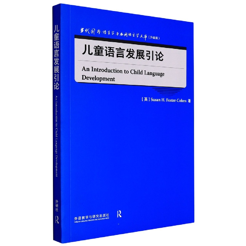 儿童语言发展引论(升级版)(英文版)/当代国外语言学与应用语言学文库