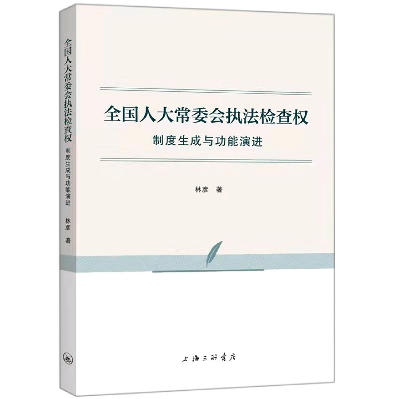全国人大常委会执法检查权：制度生成与功能演进