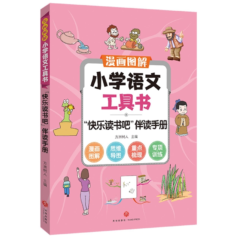 “快乐读书吧”伴读手册/漫画图解小学语文工具书