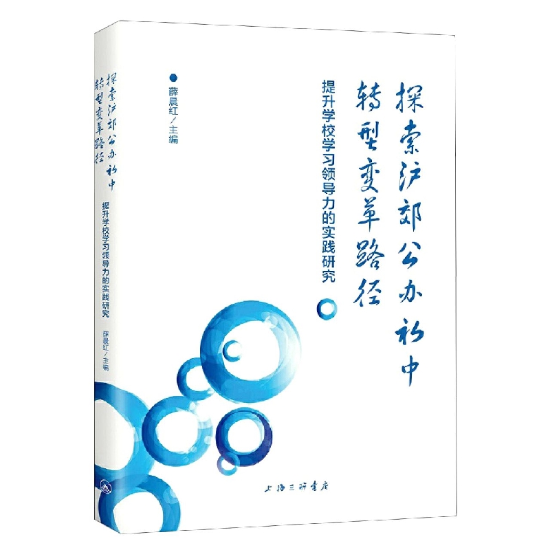 探索沪郊公办初中转型变革路径—提升学校学习领导力的实践研究