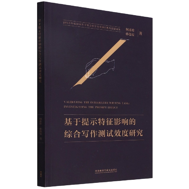 基于提示特征影响的综合写作测试效度研究
