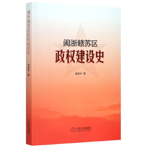 闽浙赣苏区政权建设史