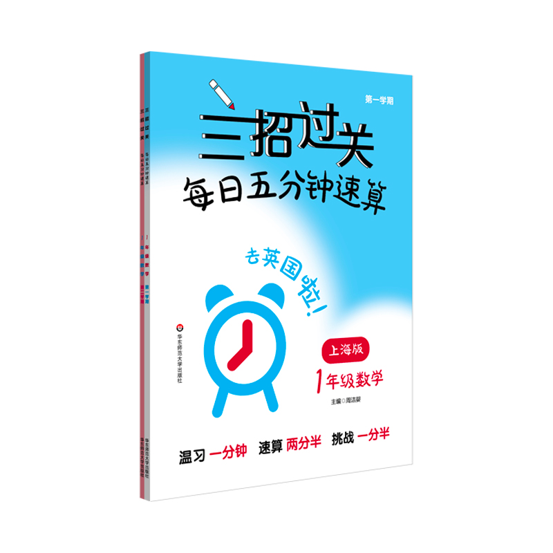 三招过关（上海版）：每日五分钟速算·一年级数学（全一年）