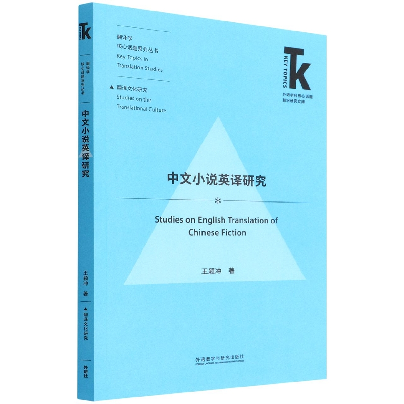 中文小说英译研究(外语学科核心话题前沿研究文库.翻译学核心话题系列丛书)22版