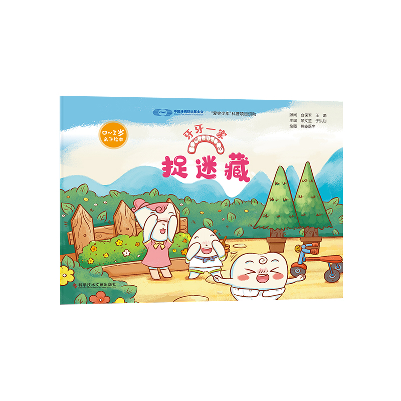 牙牙一家:捉迷藏