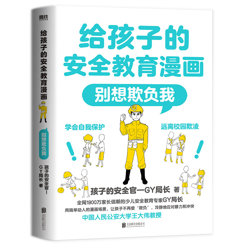 给孩子的安全教育漫画：别想欺负我