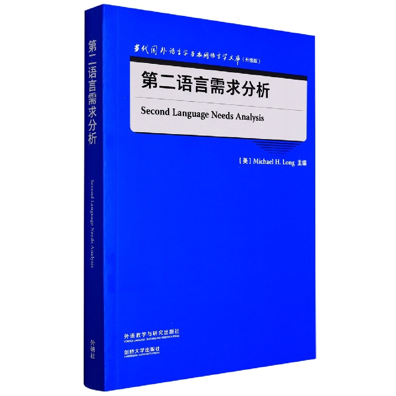 第二语言需求分析(升级版)(英文版)/当代国外语言学与应用语言学文库