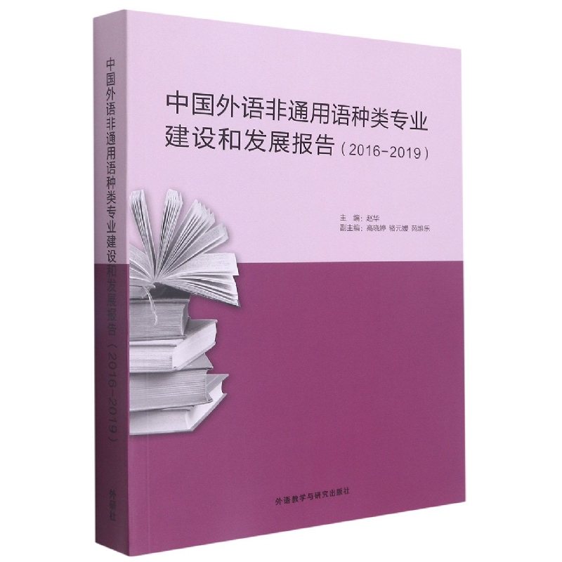 中国外语非通用语种类专业建设和发展报告(2016-2019)