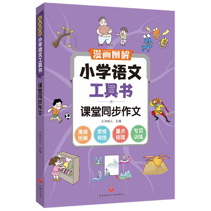 课堂同步作文/漫画图解小学语文工具书